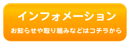 インフォメーション