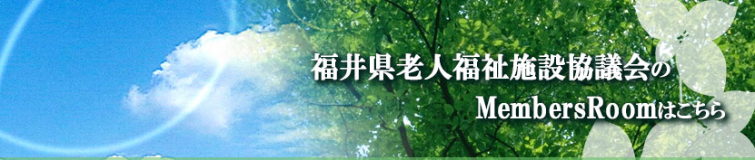 福井老人福祉協議会メンバー